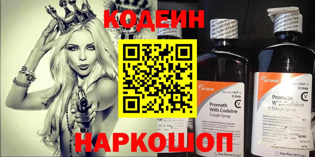 Кодеин Purple Drank Мариинск